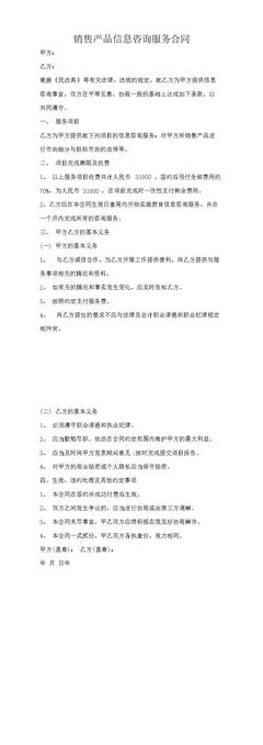 銷(xiāo)售產(chǎn)品信息咨詢服務(wù)合同