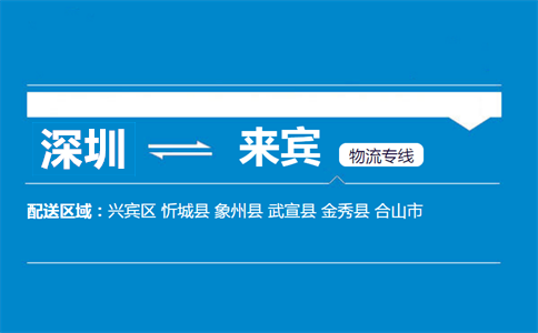寶安區(qū)到來(lái)賓物流專(zhuān)線信息咨詢服務(wù)指南